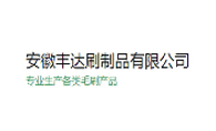 豐達(dá)制刷